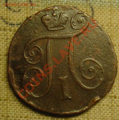 1 копейка 1797 АМ R до 07.07.11г.22-15 - 1 копейка 1797 АМ 2.JPG