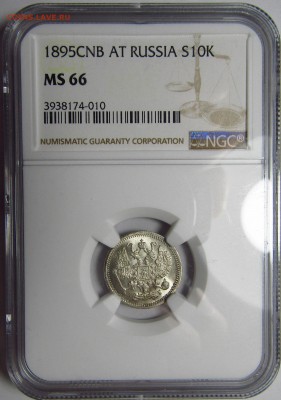 10 копеек 1895 определение подлинности и цены - IMG_55571