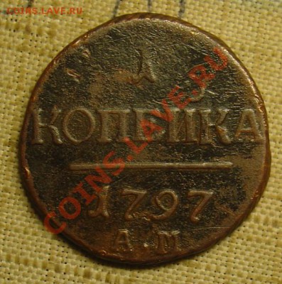 1 копейка 1797 АМ R до 07.07.11г.22-15 - 1 копейка 1797 АМ 1.JPG