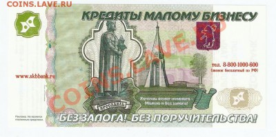 Рекламки в виде купюр, банкнот, ассигнаций и т.п. - СКБ рекламка
