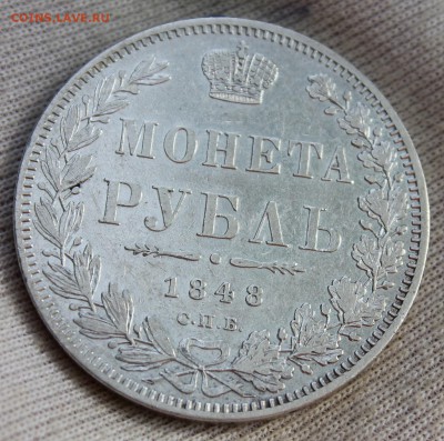1 рубль 1848 года HI - IMG_1307.JPG