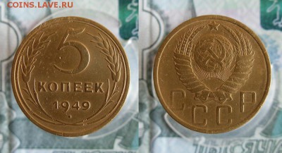 5 копеек 1949 года до 27.06.19г 22.00 МСК - 1