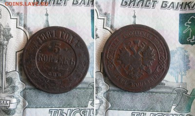 5 копеек 1881 СПБ до 27.06.19г 22.00 МСК - 1