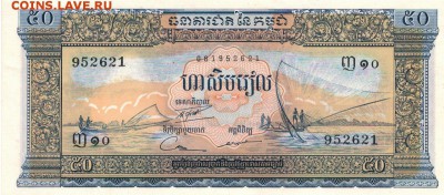 КАМБОДЖА 50 РИЕЛЕЙ 1957-75 ДО 27.06.2019 В 22.00МСК - 1-1кам50р57а
