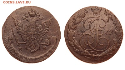 Россия. 5 копеек 1772 г. ЕМ. До 25.06.19. - 1050_1772.JPG