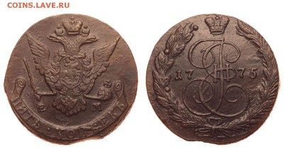 Россия. 5 копеек 1775 г. ЕМ. До 25.06.19. - 1050_1775.JPG