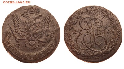 Россия. 5 копеек 1784 г. ЕМ. До 25.06.19. - 1050_1784.JPG