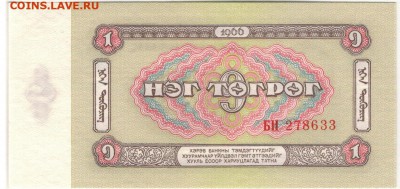 МОНГОЛИЯ ТУГРИК 1966 ДО 27.06.2019 В 22.00МСК - 1-1мон1т66