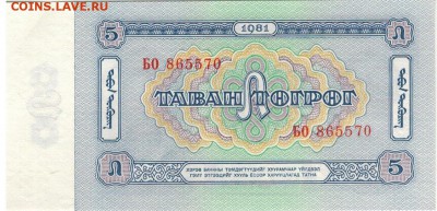 МОНГОЛИЯ 5 ТУГРИКОВ 1981 ДО 27.06.2019 В 22.00МСК - 1-1мон5т1981