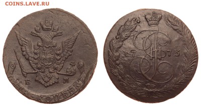 Россия. 5 копеек 1773 г. ЕМ. До 25.06.19. - 1350_1773.JPG
