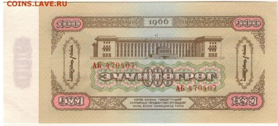 МОНГОЛИЯ 100 ТУГРИКОВ 1966 ДО 27.06.2019 В 22.00МСК - 1-1мон100т66