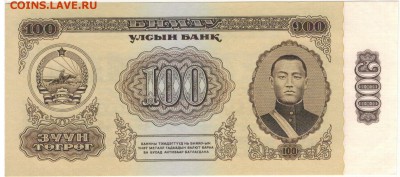 МОНГОЛИЯ 100 ТУГРИКОВ 1966 ДО 27.06.2019 В 22.00МСК - 1-1мон100т66а