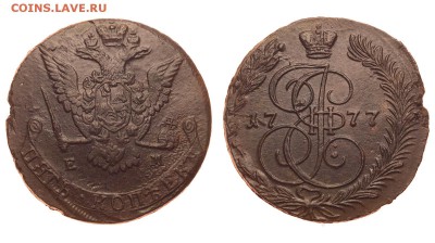 Россия. 5 копеек 1777 г. ЕМ. До 25.06.19. - 1350_1777.JPG