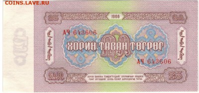 МОНГОЛИЯ 25 ТУГРИКОВ 1966 ДО 27.06.2019 В 22.00МСК - 1-1мон1966-25