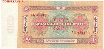 МОНГОЛИЯ 10 ТУГРИКОВ 1981 ДО 27.06.2019 В 22.00МСК - 1-1мон1981-10