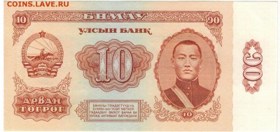 МОНГОЛИЯ 10 ТУГРИКОВ 1981 ДО 27.06.2019 В 22.00МСК - 1-1мон1981-10а