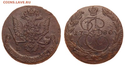 Россия. 5 копеек 1780 г. ЕМ. До 25.06.19. - 1350_1780.JPG
