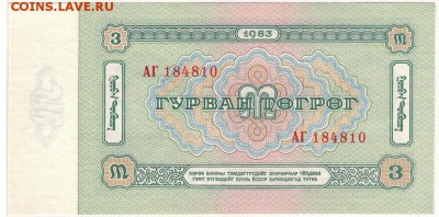 МОНГОЛИЯ 3 ТУГРИКА 1983 ДО 27.06.2019 В 22.00МСК - 1-1мон1983-3