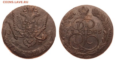 Россия. 5 копеек 1785 г. ЕМ. До 25.06.19. - 1350_1785.JPG