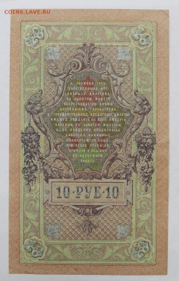 10 рублей 1909 год Шипов-Гусев- 27.06.19 в 22.00 - 6,05,19 042