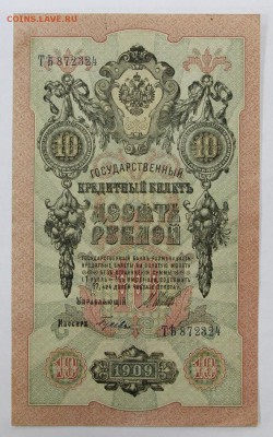 10 рублей 1909 год Шипов-Гусев- 27.06.19 в 22.00 - 6,05,19 041