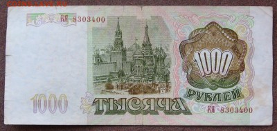 1000 руб. 1993 года - IMG_0002.JPG