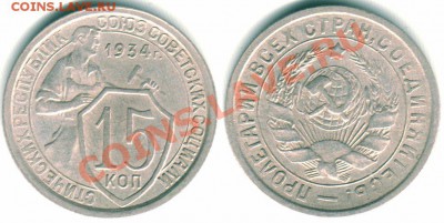 15 коп 1934 - до 21-00мск 05.07 - 15k-1934