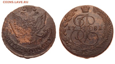 Россия. 5 копеек 1781 г. ЕМ. До 25.06.19. - 1550_1781.JPG