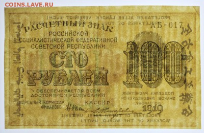 100 рублей 1919 год Жихарев - 27.06.19 в 22.00 - 29,05,19 067