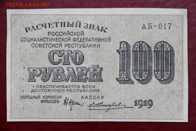 100 рублей 1919 год Жихарев - 27.06.19 в 22.00 - 29,05,19 011