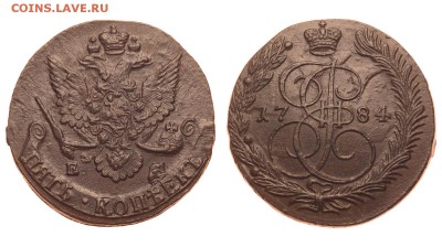 Россия. 5 копеек 1784 г. ЕМ. До 25.06.19. - 1550_1784.JPG