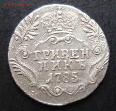 Гривенник 1785год СПБ.Оценка - 35