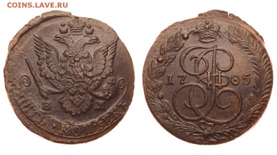 Россия. 5 копеек 1785 г. ЕМ. До 25.06.19. (2) - 1550_1785_2.JPG