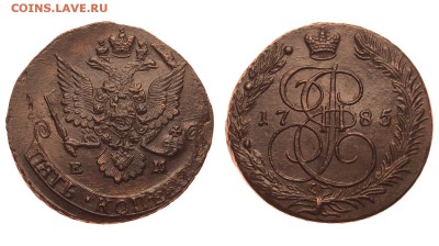 Россия. 5 копеек 1785 г. ЕМ. До 25.06.19. (3) - 1550_1785_3.JPG
