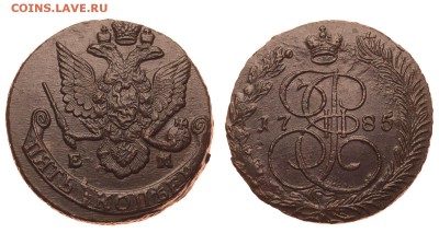 Россия. 5 копеек 1785 г. ЕМ. До 25.06.19. (4) - 1550_1785_4.JPG
