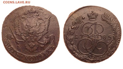 Россия. 5 копеек 1785 г. ЕМ. До 25.06.19. (5) - 1550_1785_5.JPG