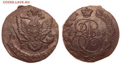 Россия. 5 копеек 1786 г. ЕМ. До 25.06.19. - 1550_1786.JPG