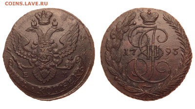 Россия. 5 копеек 1793 г. ЕМ. До 25.06.19. - 1550_1793.JPG