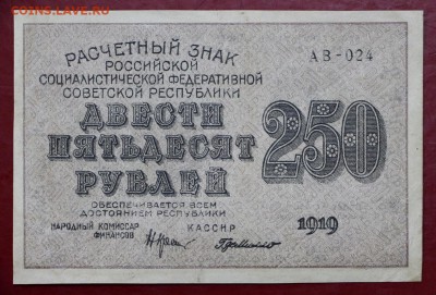 250 рублей 1919 год ГдеМилло- 27.06.19 в 22.00 - 29,05,19 023