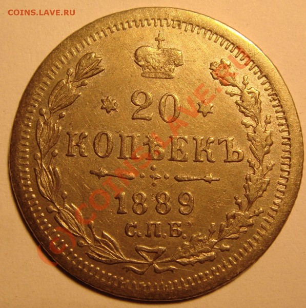 20 коп 1889 стрёмная - DSC02843.JPG