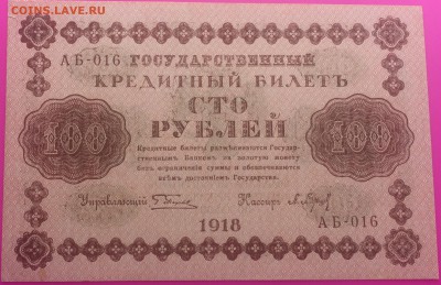 100 рублей 1918 до 25.06 - IMG_1523