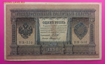 1 Рубль 1898 НВ-510 до 25.06 - IMG_1551