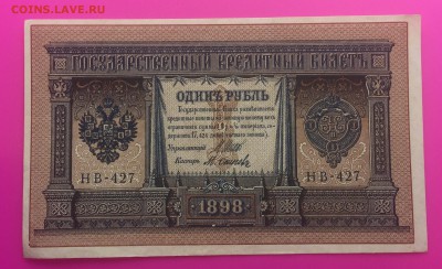 1 Рубль 1898 НВ-427 до 25.06 - IMG_1555