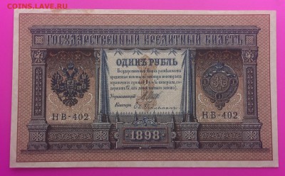 1 Рубль 1898 НВ-402 до 25.06 - IMG_1559