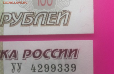 100 рублей УУ, ЦЦ, ФФ до 25.06 - IMG_1573