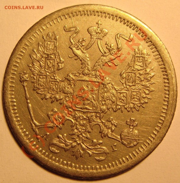 20 коп 1889 стрёмная - DSC02844.JPG