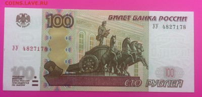 100 рублей 1997(2004) "УУ" до 25.06 - IMG_1578