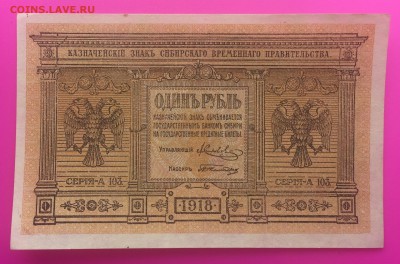 1 Рубль 1918 Сибирь до 25.06 - IMG_1532