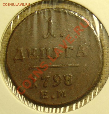 1 деньга 1798 ЕМ до 07.07.11 22-15 - 1 деньга 1798 ЕМ 1.JPG