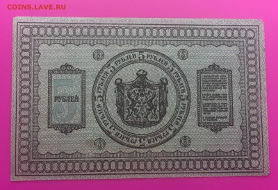 5 Рублей 1918 Сибирь до 25.06 - IMG_1536